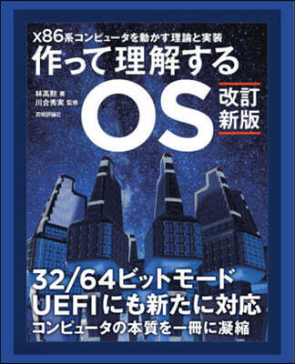 作って理解するOS