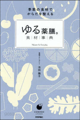 ゆる藥膳。食材事典