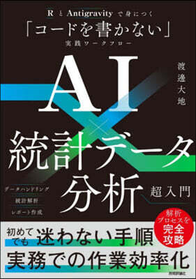 AIx統計デ-タ分析超入門