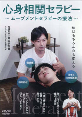 DVD 心身相關セラピ-
