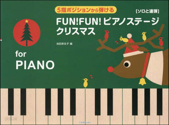 FUN!FUN!ピアノステ-ジクリスマス