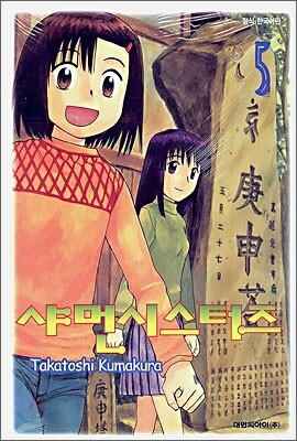 샤먼시스터즈 5