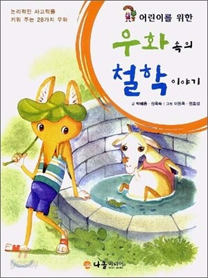 어린이를 위한 우화 속의 철학 이야기