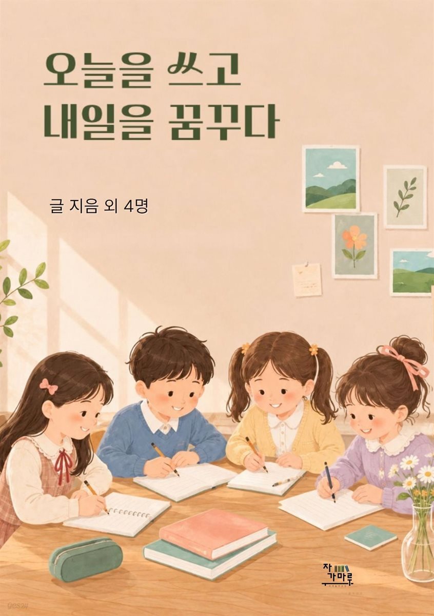 오늘을 쓰고 내일을 꿈꾸다