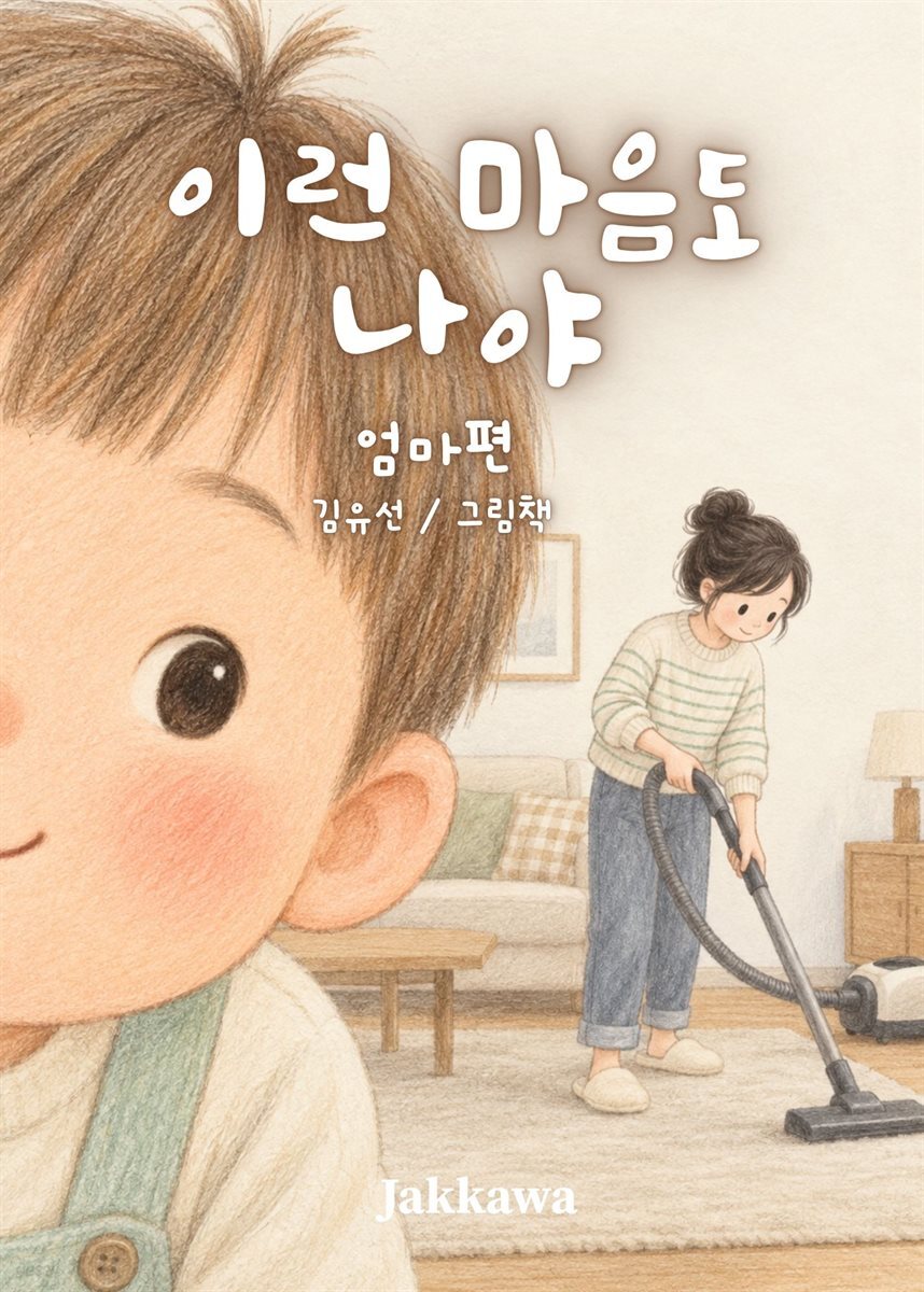 이런 마음도 나야_엄마편