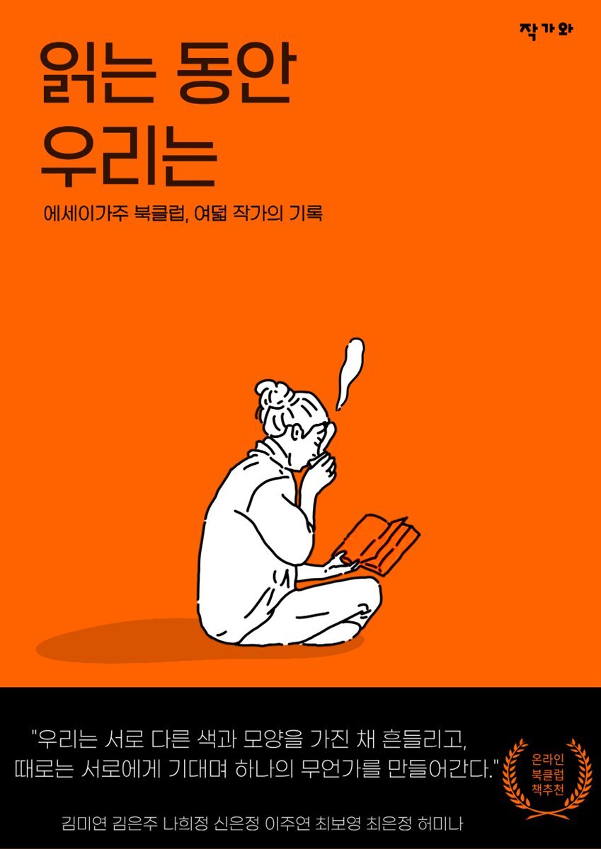 읽는 동안 우리는