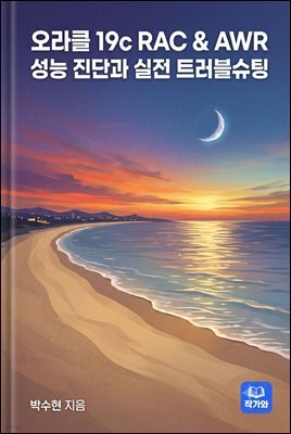 오라클 19c RAC & AWR 성능 진단과 실전 트러블슈팅