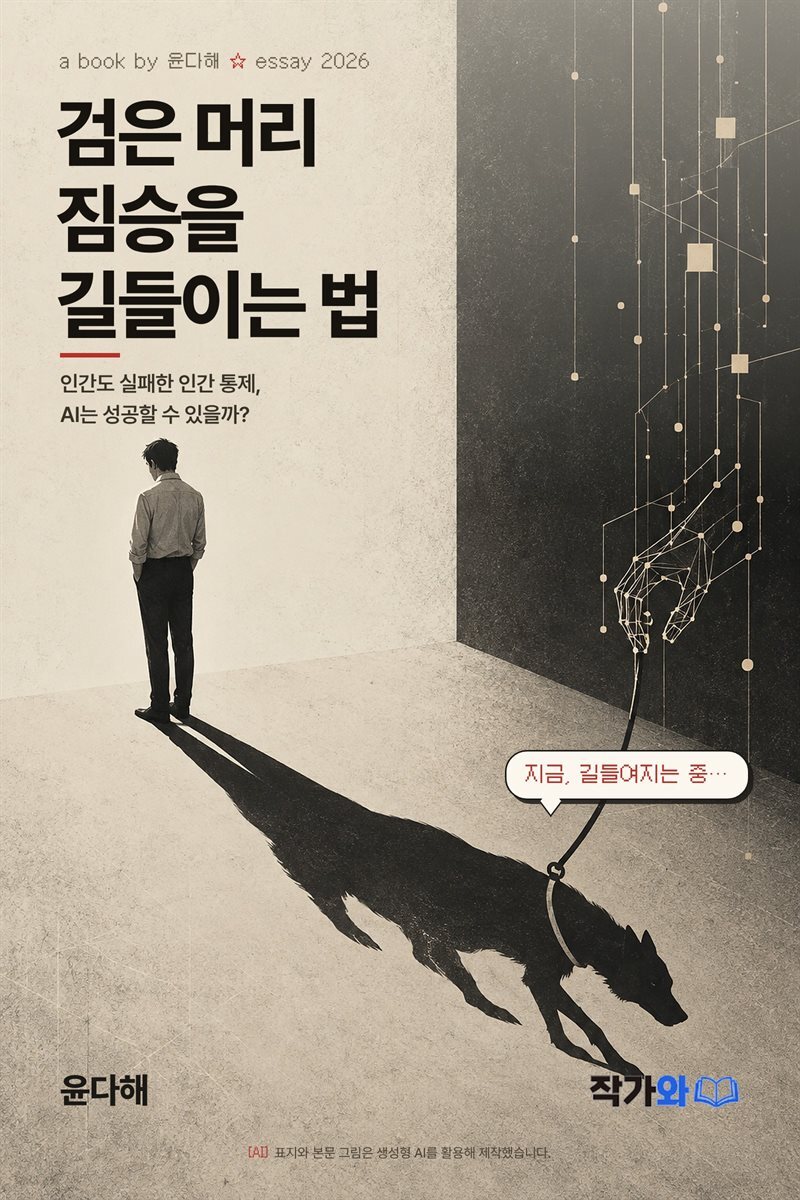 검은 머리 짐승을 길들이는 법