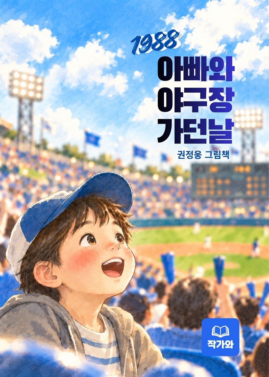 아빠와 야구장 가던날