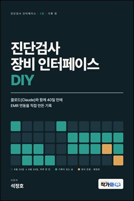 진단검사 장비 인터페이스 DIY