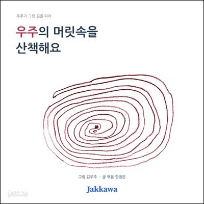 우주의 머릿속을 산책해요