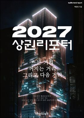 2027 상권 리포트