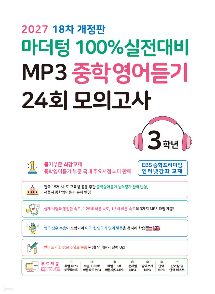 (18차 개정판) 2027 100% 실전대비 MP3 중학영어듣기 24회 모의고사 3학년