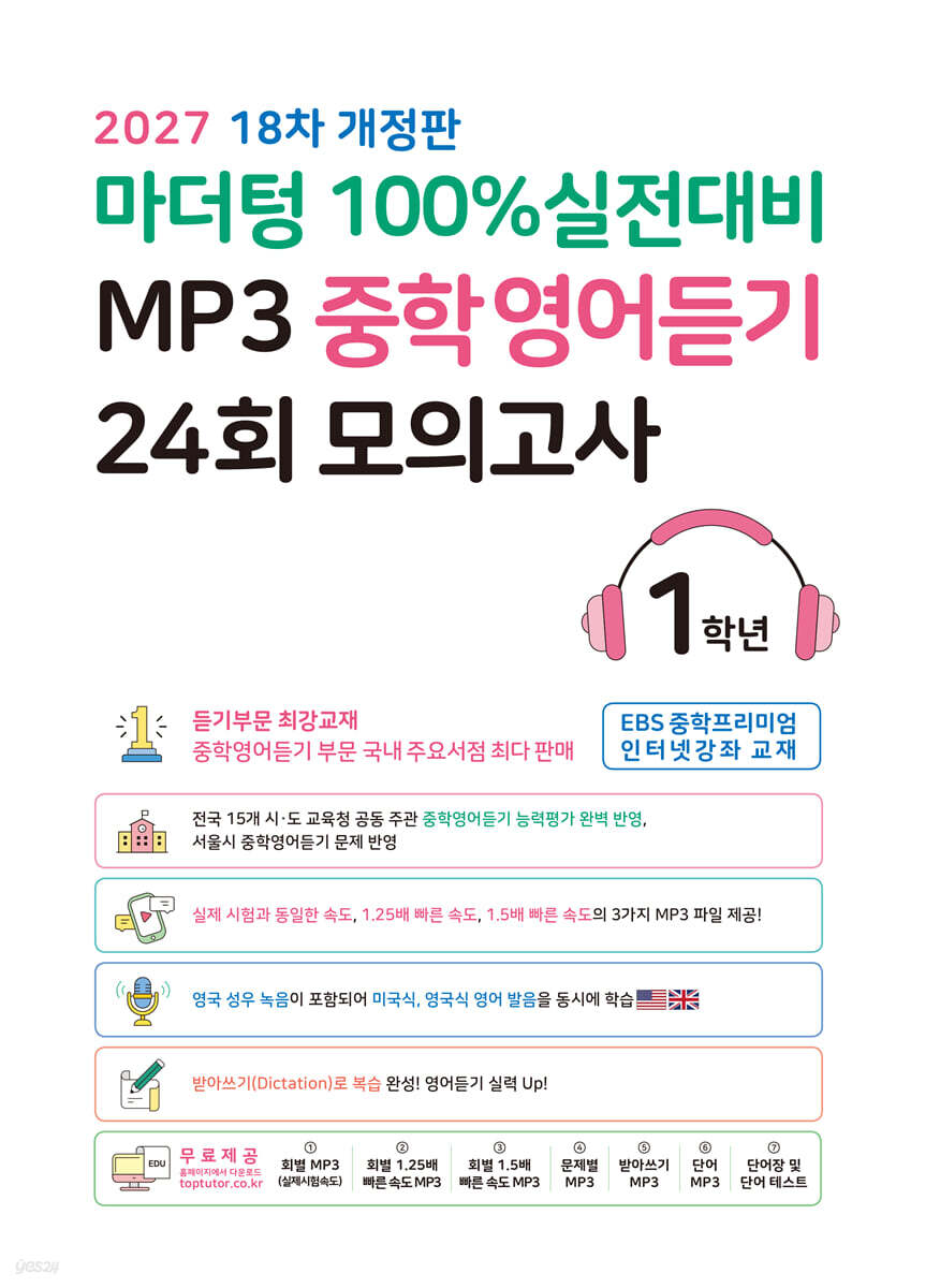 (18차 개정판) 2027 100% 실전대비 MP3 중학영어듣기 24회 모의고사 1학년