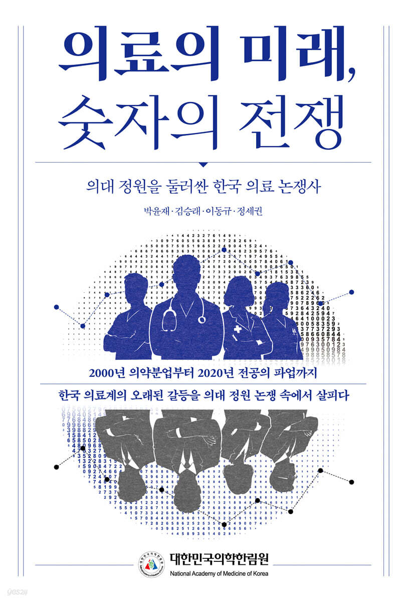 의료의 미래, 숫자의 전쟁