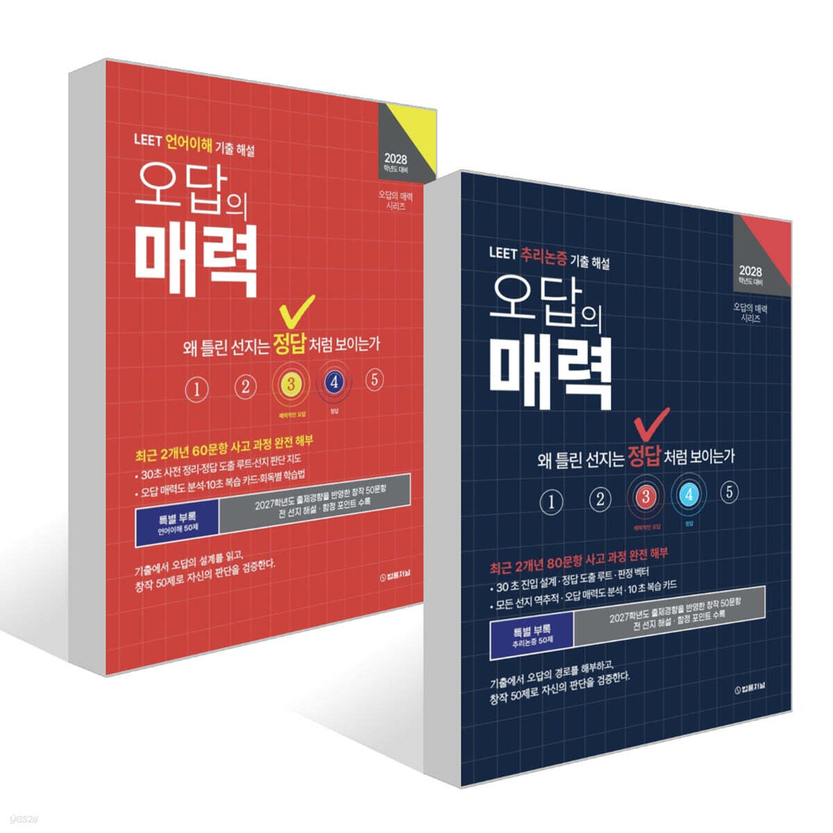 2028 오답의 매력 LEET 기출 해설 세트 : 추리논증+언어이해