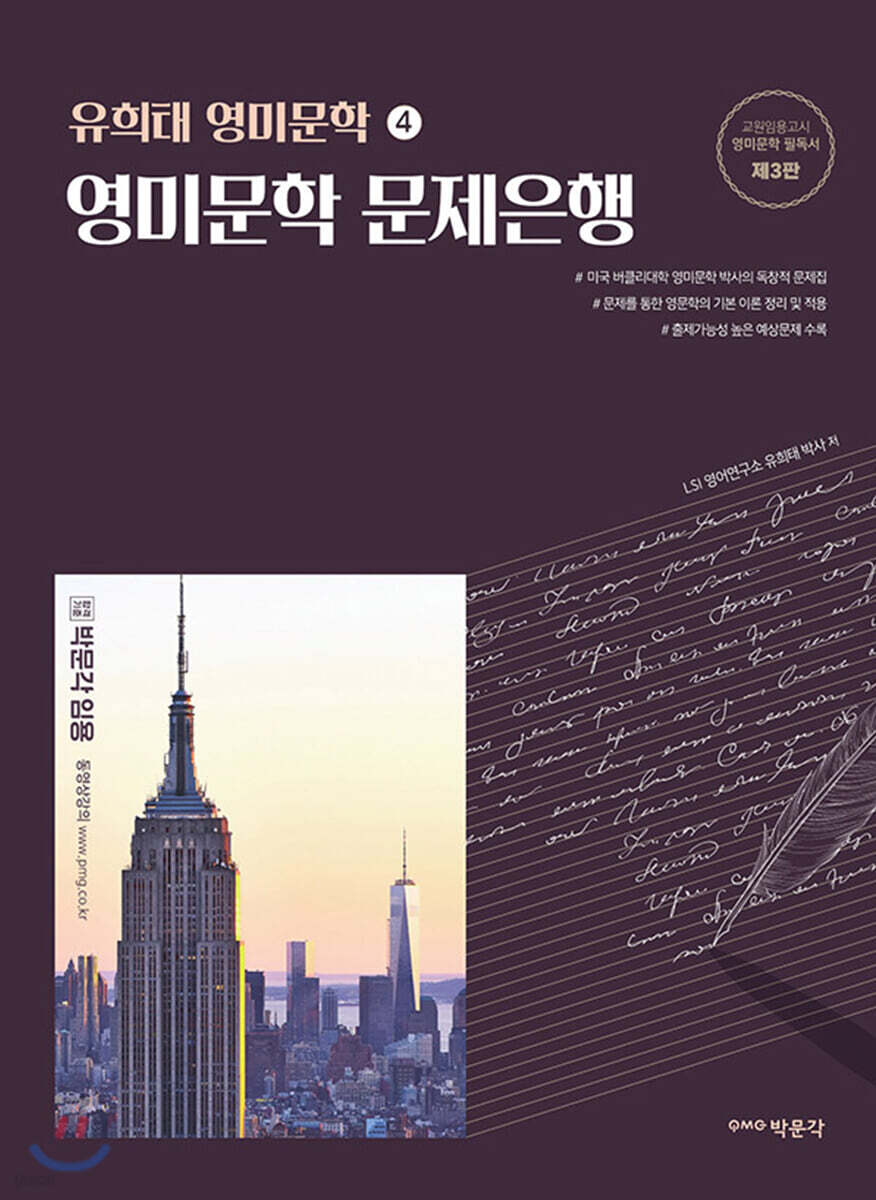 유희태 영미문학 4 영미문학 문제은행