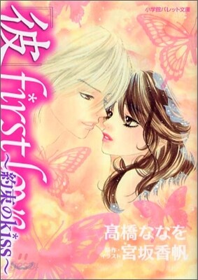 彼 first love  約束のKiss