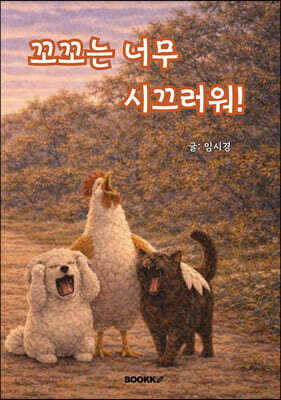 꼬꼬는 너무 시끄러워!