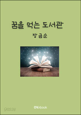 꿈을 먹는 도서관