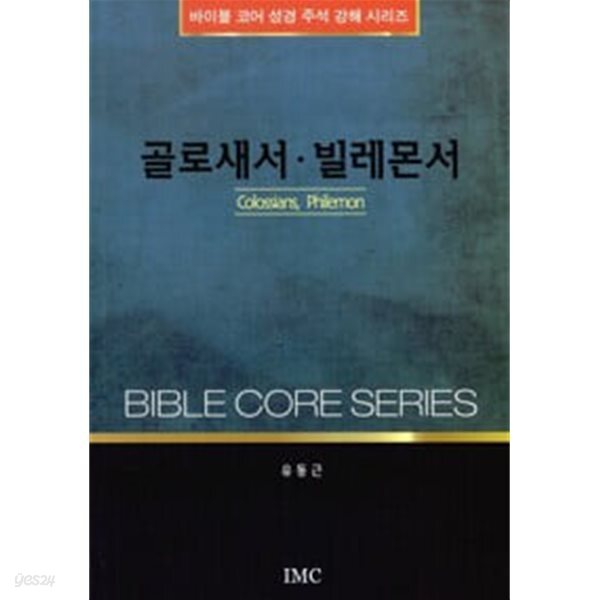 골로새서 빌레몬서  | 바이블 코어 성경 주석 강해 시리즈
