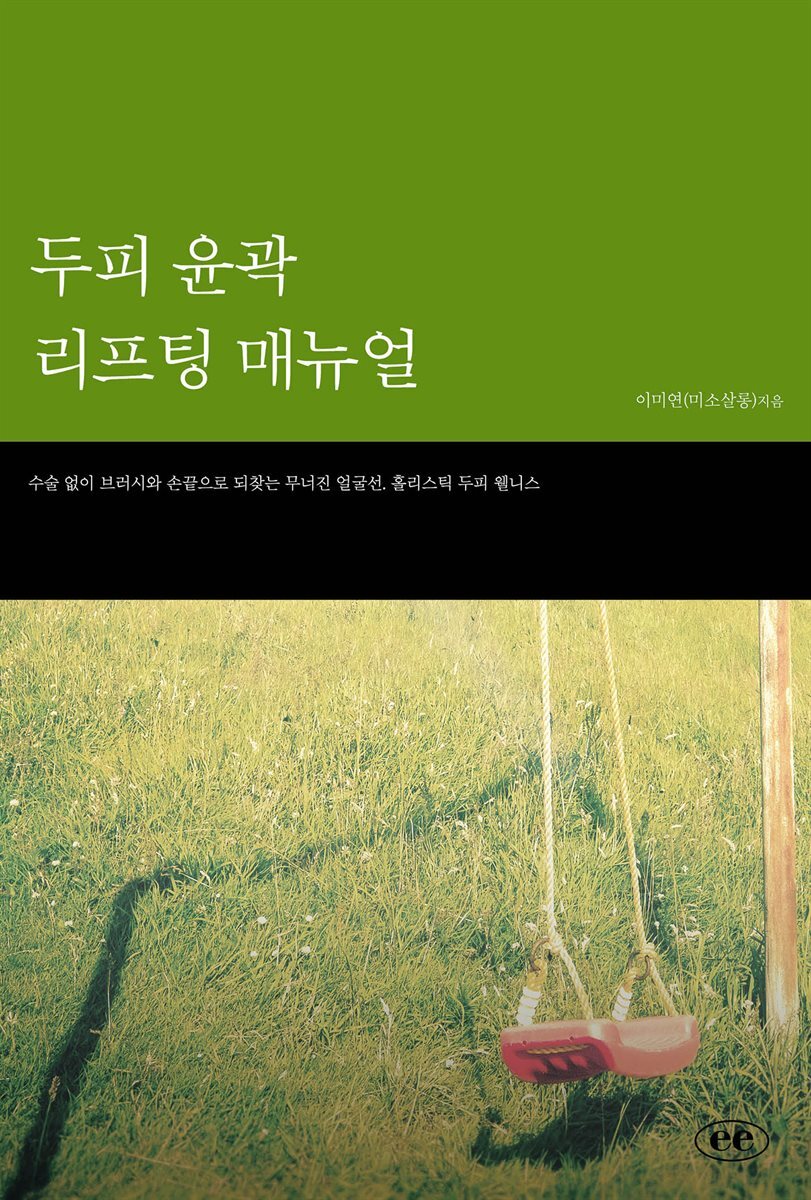 두피 윤곽 리프팅 매뉴얼