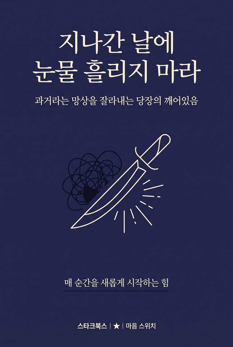 지나간 날에 눈물 흘리지 마라