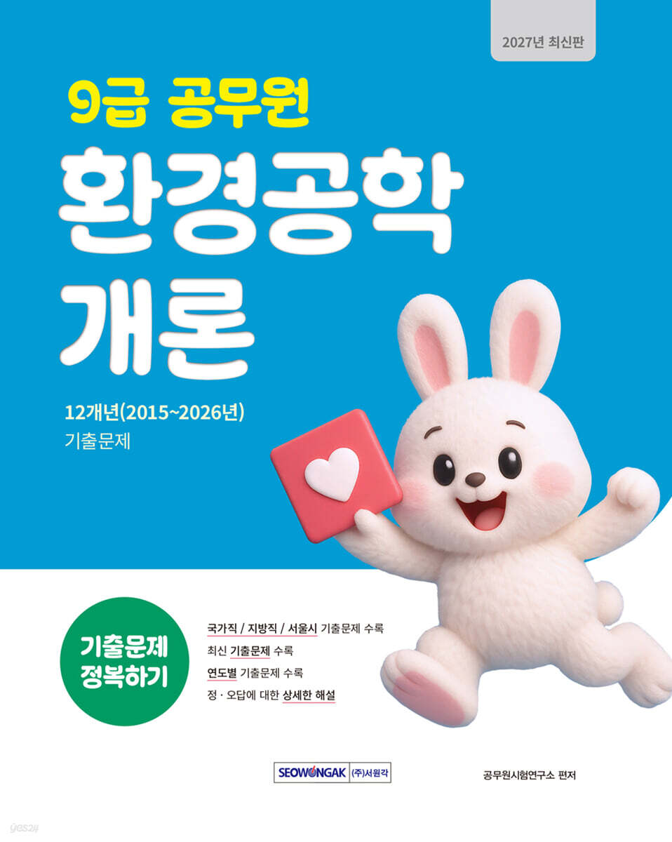 2027 9급 공무원 기출문제 정복하기 : 환경공학개론