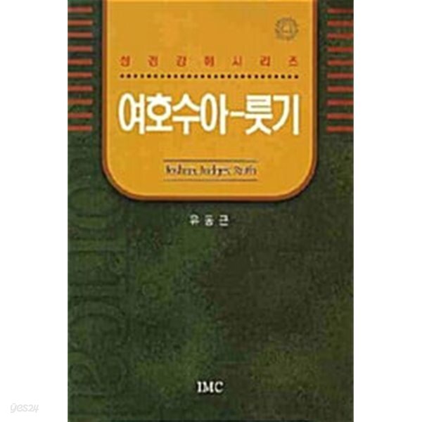 여호수아.룻기  | 바이블 코어 성경 주석 강해 시리즈