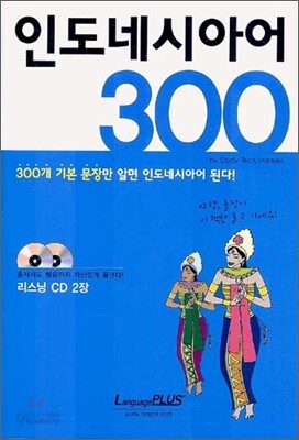 인도네시아어 300