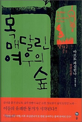 목 매달린 여우의 숲