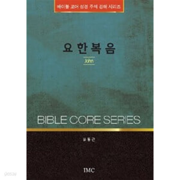 요한복음 | 바이블 코어 성경 주석 강해 시리즈