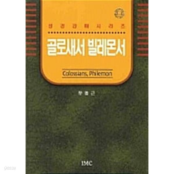 골로새서 빌레몬서 | 바이블 코어 성경 주석 강해 시리즈