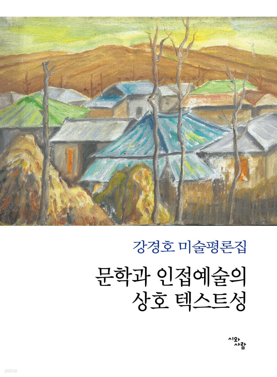 문학과 인접예술의 상호 텍스트성