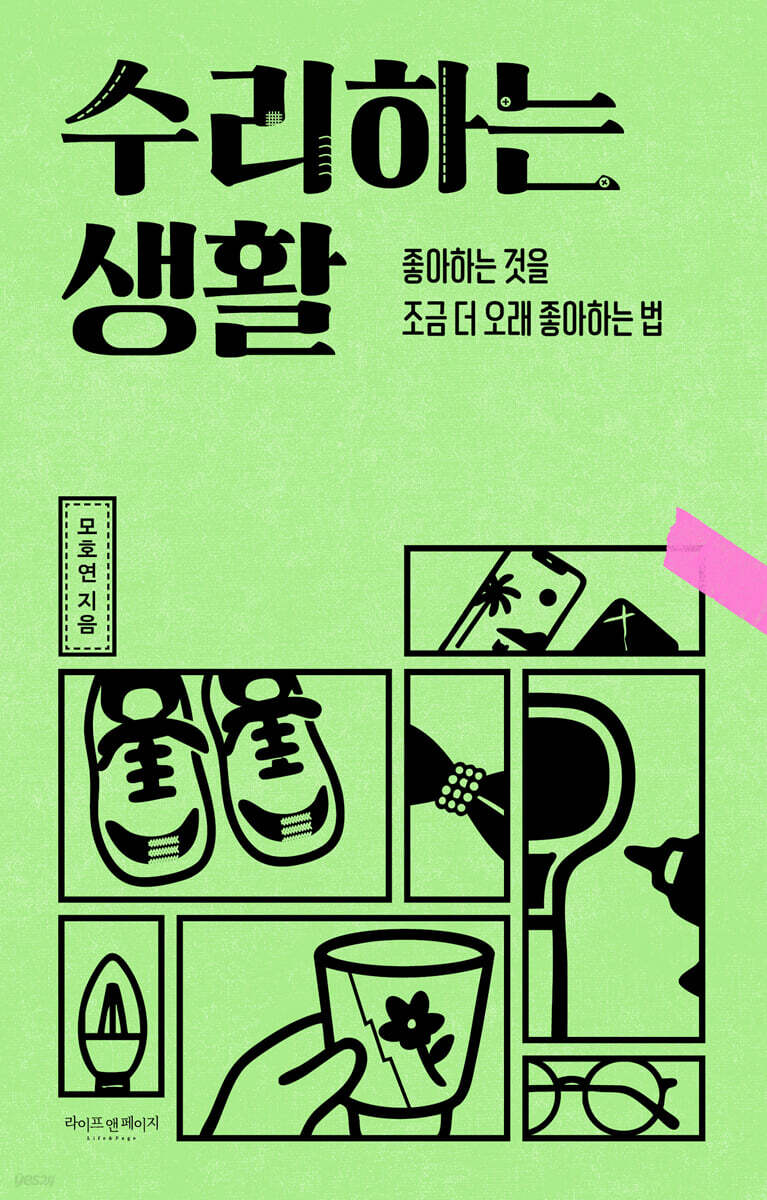 수리하는 생활