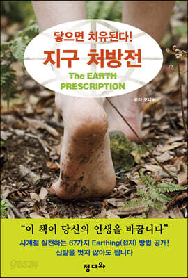 지구 처방전 닿으면 치유된다!