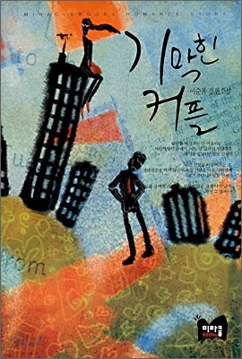 기막힌 커플