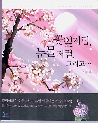 꽃잎처럼, 눈물처럼, 그리고…