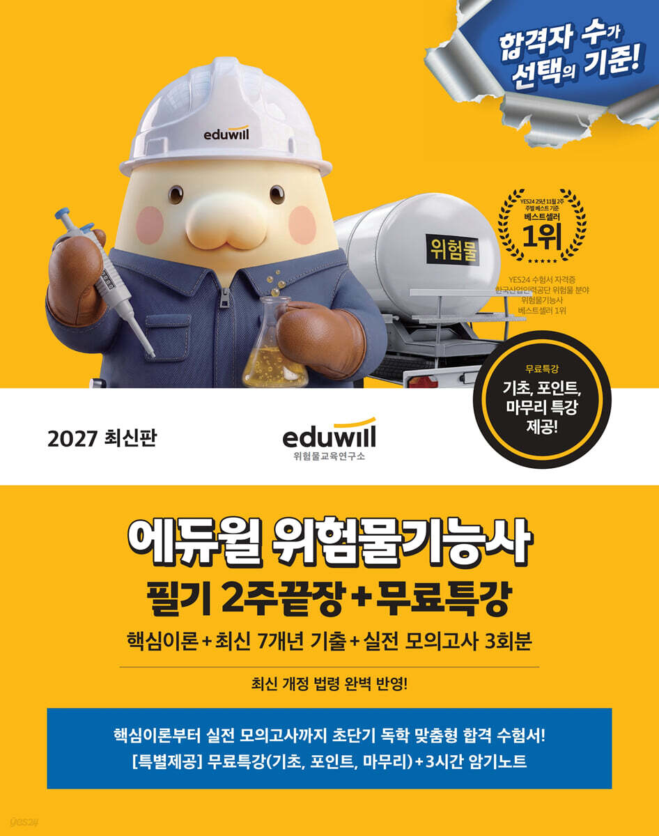 2027 에듀윌 위험물기능사 필기 2주끝장+무료특강