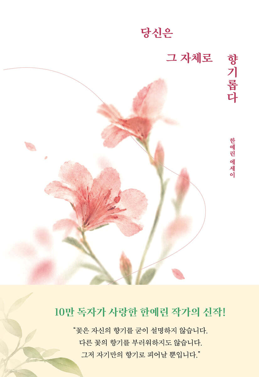 당신은 그 자체로 향기롭다
