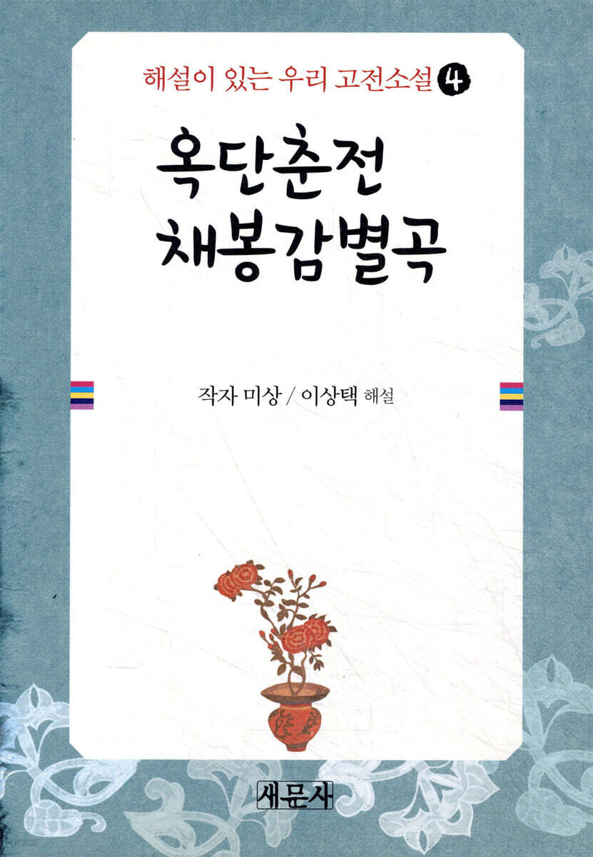 옥단춘전 채봉감별곡