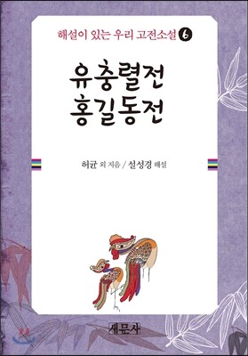 유충렬전 홍길동전