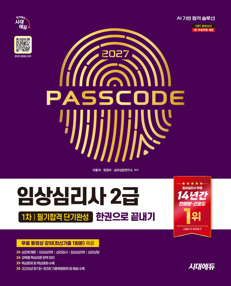 2027 시대에듀 임상심리사 2급 1차 필기합격 단기완성 한권으로 끝내기