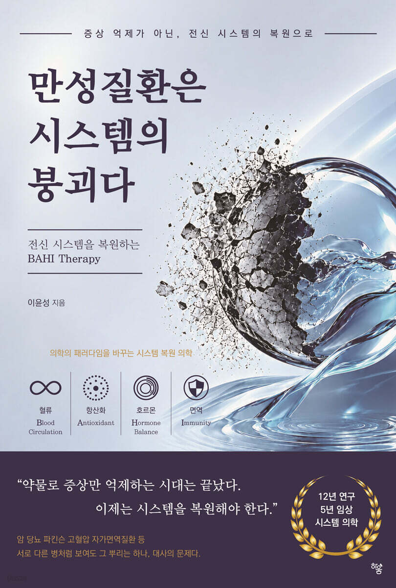 만성질환은 시스템의 붕괴다