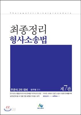 최종정리 형사소송법