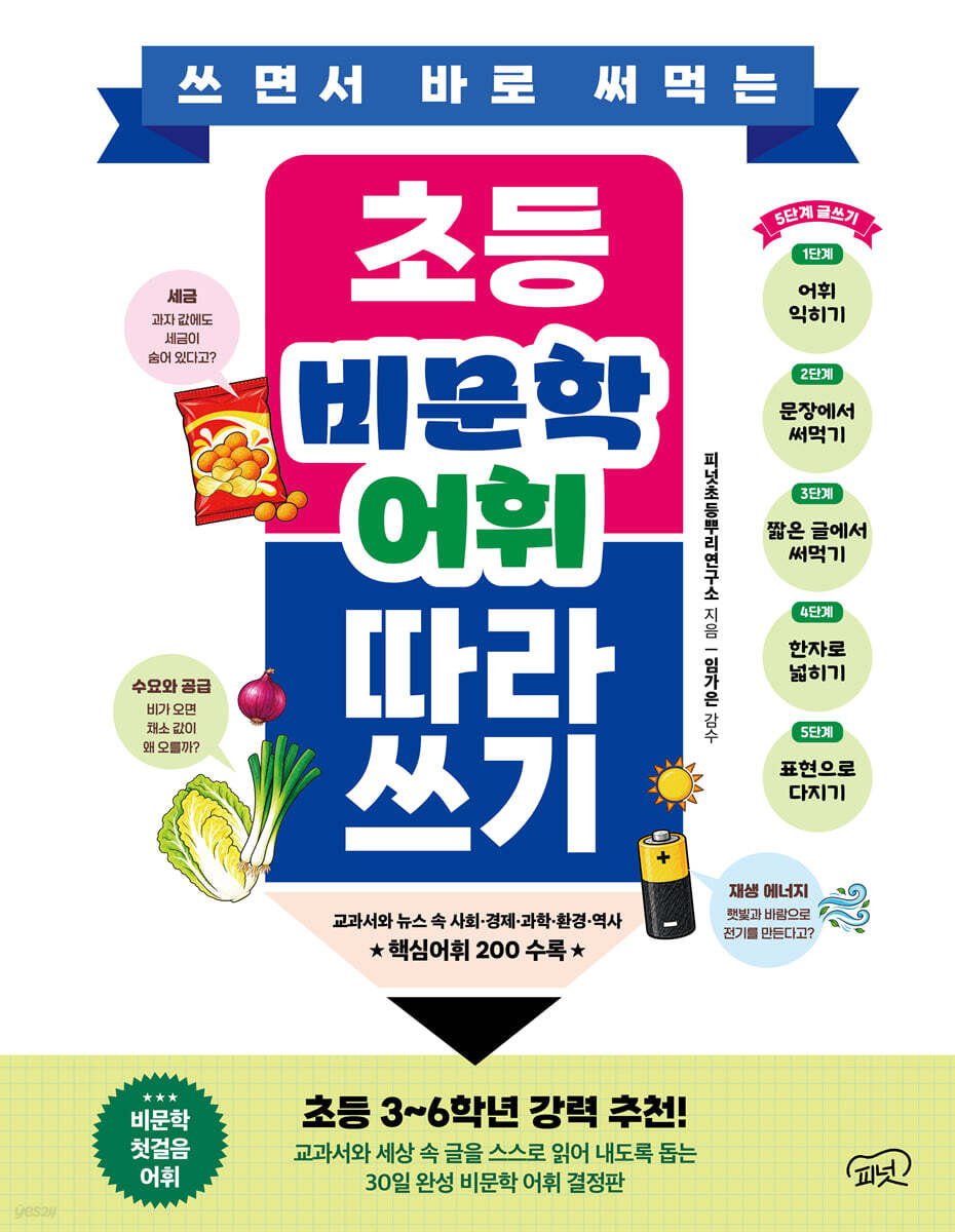 쓰면서 바로 써먹는 초등 비문학 어휘 따라 쓰기