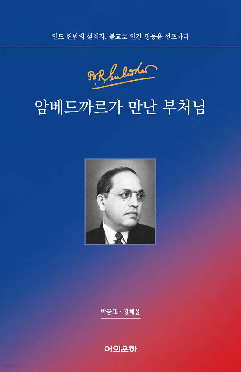 암베드까르가 만난 부처님
