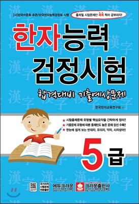 한자능력검정시험 5급