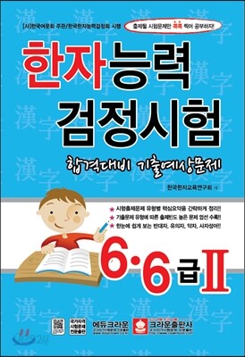 한자능력검정시험 6, 6급 2