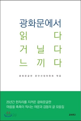 광화문에서 읽다 거닐다 느끼다